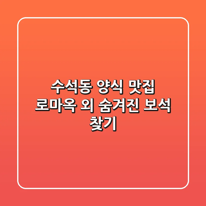 수석동 양식 맛집: 로마옥 외 숨겨진 보석 찾기