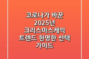 코로나가 바꾼 2025년 크리스마스케익 트렌드, 현명한 선택 가이드