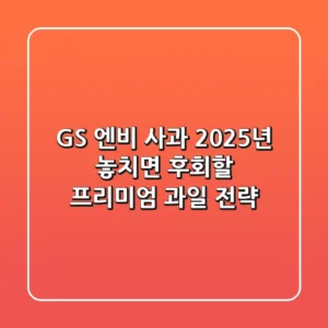 GS 엔비 사과, 2025년 놓치면 후회할 프리미엄 과일 전략