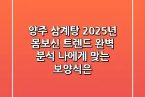 양주 삼계탕, 2025년 몸보신 트렌드 완벽 분석! 나에게 맞는 보양식은?