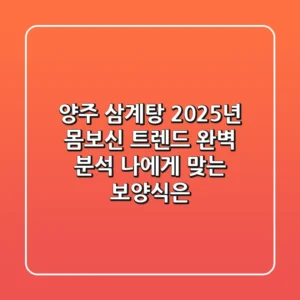 양주 삼계탕, 2025년 몸보신 트렌드 완벽 분석! 나에게 맞는 보양식은?
