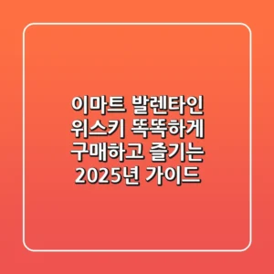이마트 발렌타인 위스키, 똑똑하게 구매하고 즐기는 2025년 가이드