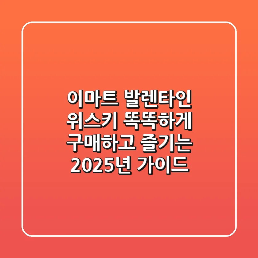 이마트 발렌타인 위스키, 똑똑하게 구매하고 즐기는 2025년 가이드