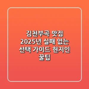 김천부곡 맛집, 2025년 실패 없는 선택 가이드 (현지인 꿀팁)