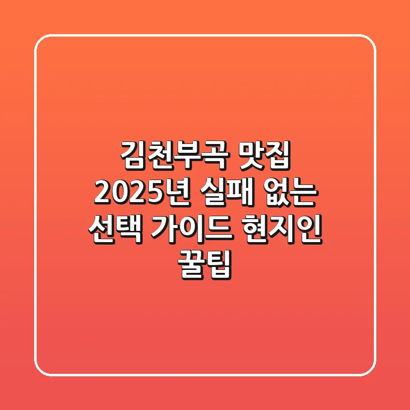 김천부곡 맛집, 2025년 실패 없는 선택 가이드 (현지인 꿀팁)