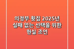 의정부 횟집, 2025년 실패 없는 선택을 위한 현실 조언