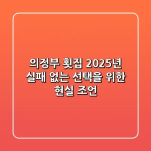 의정부 횟집, 2025년 실패 없는 선택을 위한 현실 조언