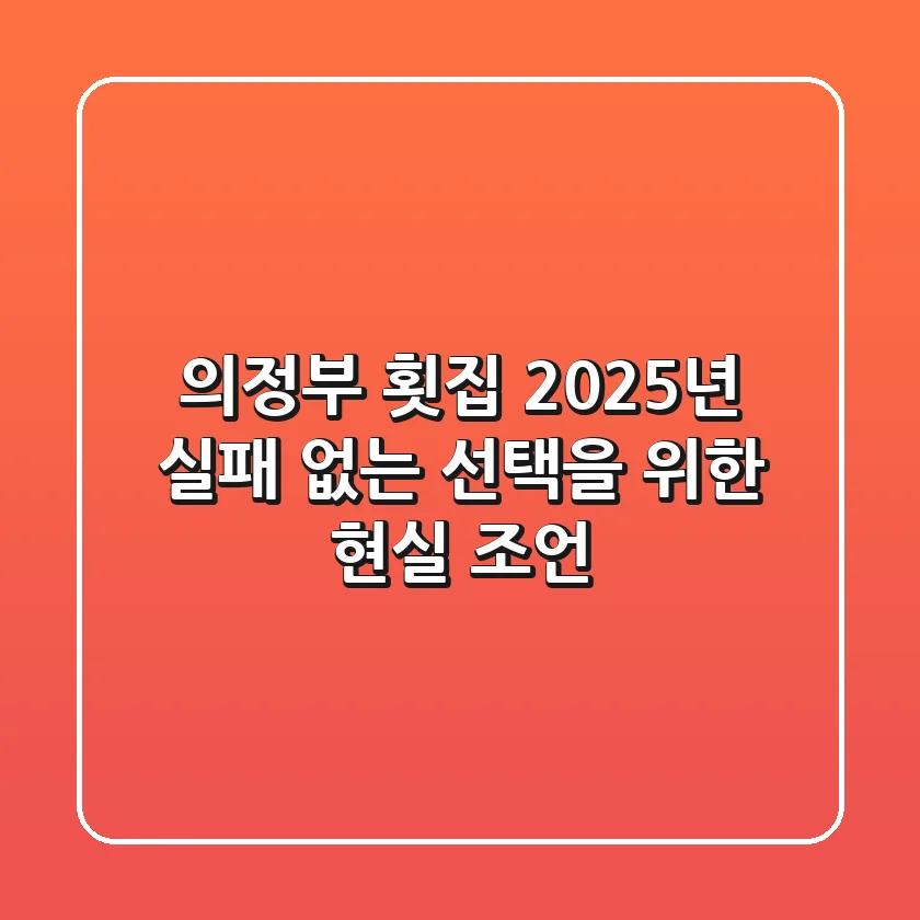 의정부 횟집, 2025년 실패 없는 선택을 위한 현실 조언