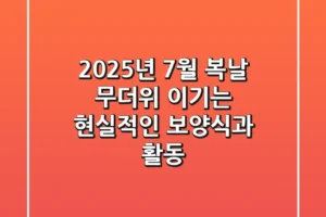 2025년 7월 복날, 무더위 이기는 현실적인 보양식과 활동