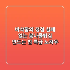 바삭함의 정점! 실패 없는 봄나물튀김 만드는 법 & 특급 노하우