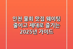 인천 물회 맛집, 웨이팅 줄이고 제대로 즐기는 2025년 가이드