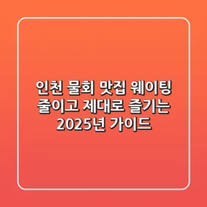 인천 물회 맛집, 웨이팅 줄이고 제대로 즐기는 2025년 가이드