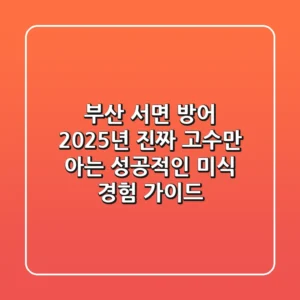 부산 서면 방어, 2025년 진짜 고수만 아는 성공적인 미식 경험 가이드
