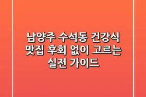 남양주 수석동 건강식 맛집, 후회 없이 고르는 실전 가이드