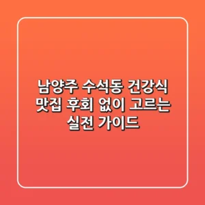 남양주 수석동 건강식 맛집, 후회 없이 고르는 실전 가이드