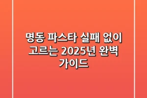명동 파스타, 실패 없이 고르는 2025년 완벽 가이드