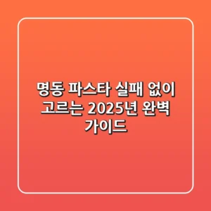 명동 파스타, 실패 없이 고르는 2025년 완벽 가이드