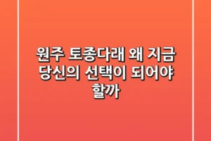 원주 토종다래, 왜 지금 당신의 선택이 되어야 할까?