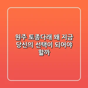 원주 토종다래, 왜 지금 당신의 선택이 되어야 할까?