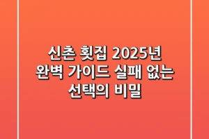 신촌 횟집, 2025년 완벽 가이드: 실패 없는 선택의 비밀