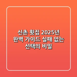 신촌 횟집, 2025년 완벽 가이드: 실패 없는 선택의 비밀