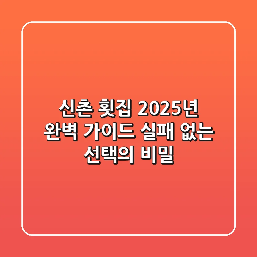 신촌 횟집, 2025년 완벽 가이드: 실패 없는 선택의 비밀
