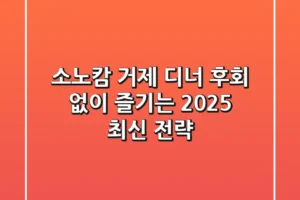 소노캄 거제 디너, 후회 없이 즐기는 2025 최신 전략!