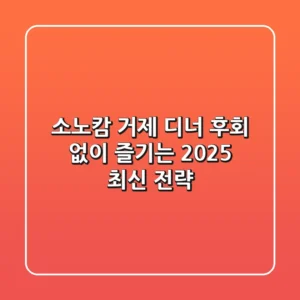 소노캄 거제 디너, 후회 없이 즐기는 2025 최신 전략!