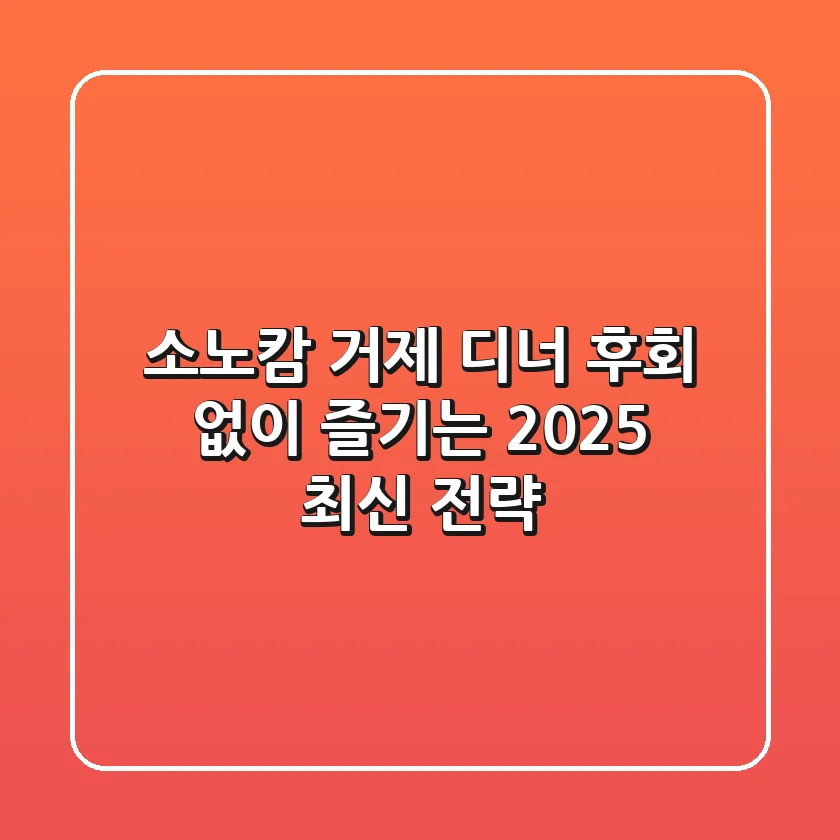 소노캄 거제 디너, 후회 없이 즐기는 2025 최신 전략!