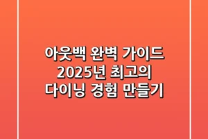 아웃백 완벽 가이드: 2025년 최고의 다이닝 경험 만들기