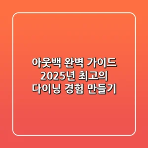아웃백 완벽 가이드: 2025년 최고의 다이닝 경험 만들기