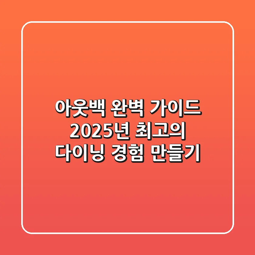 아웃백 완벽 가이드: 2025년 최고의 다이닝 경험 만들기