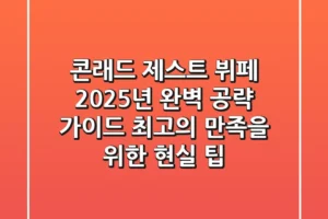 콘래드 제스트 뷔페 2025년 완벽 공략 가이드: 최고의 만족을 위한 현실 팁