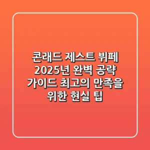 콘래드 제스트 뷔페 2025년 완벽 공략 가이드: 최고의 만족을 위한 현실 팁