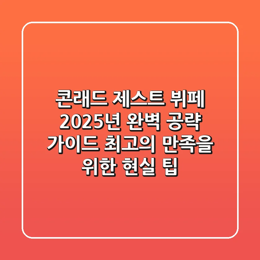 콘래드 제스트 뷔페 2025년 완벽 공략 가이드: 최고의 만족을 위한 현실 팁