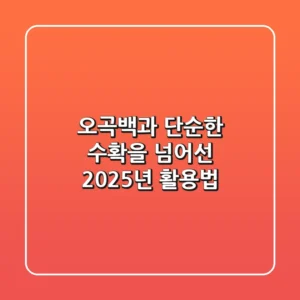 오곡백과, 단순한 수확을 넘어선 2025년 활용법
