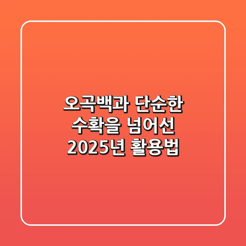 오곡백과, 단순한 수확을 넘어선 2025년 활용법
