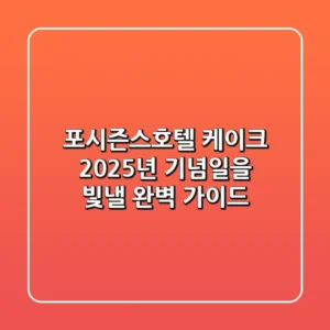 포시즌스호텔 케이크: 2025년 기념일을 빛낼 완벽 가이드