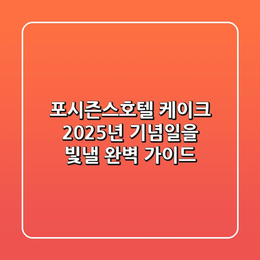 포시즌스호텔 케이크: 2025년 기념일을 빛낼 완벽 가이드