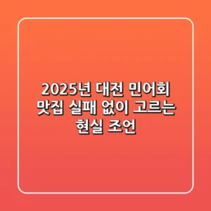 2025년 대전 민어회 맛집, 실패 없이 고르는 현실 조언