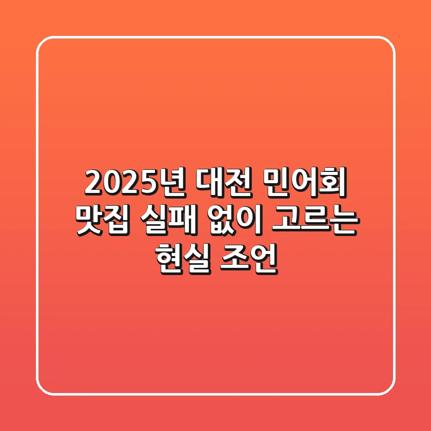 2025년 대전 민어회 맛집, 실패 없이 고르는 현실 조언