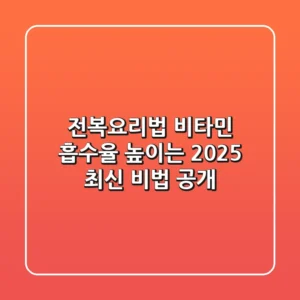 전복요리법: 비타민 흡수율 높이는 2025 최신 비법 공개!