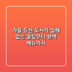 가을 등산 도시락, 실패 없는 꿀팁부터 완벽 메뉴까지!