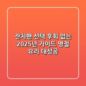 잔치팬 선택, 후회 없는 2025년 가이드: 명절 요리 대성공!