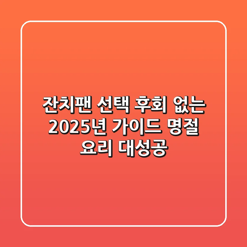 잔치팬 선택, 후회 없는 2025년 가이드: 명절 요리 대성공!