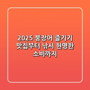 2025 붕장어 즐기기: 맛집부터 낚시, 현명한 소비까지