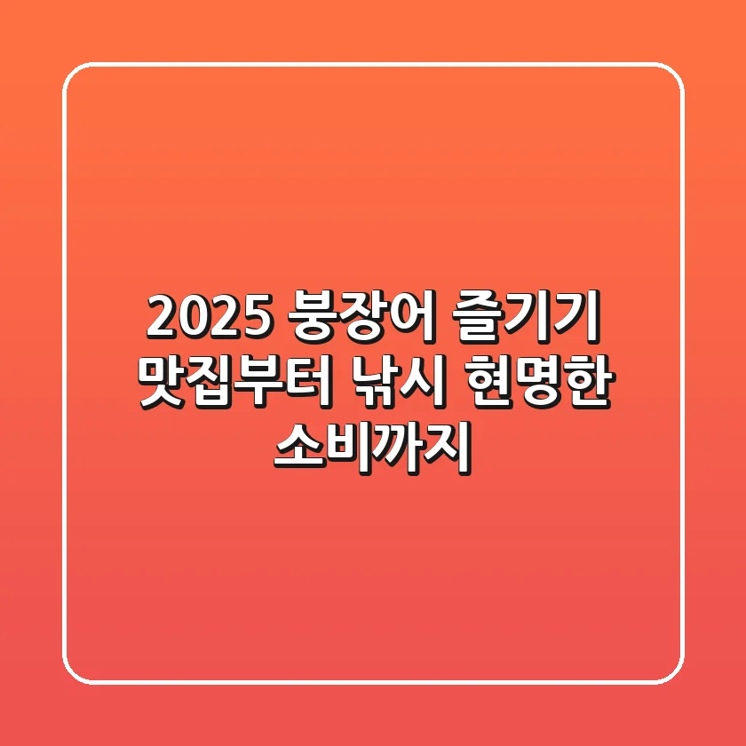 2025 붕장어 즐기기: 맛집부터 낚시, 현명한 소비까지