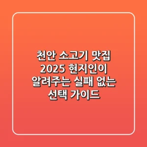 천안 소고기 맛집 2025: 현지인이 알려주는 실패 없는 선택 가이드