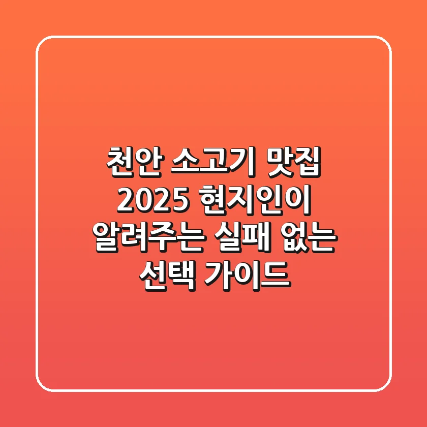 천안 소고기 맛집 2025: 현지인이 알려주는 실패 없는 선택 가이드