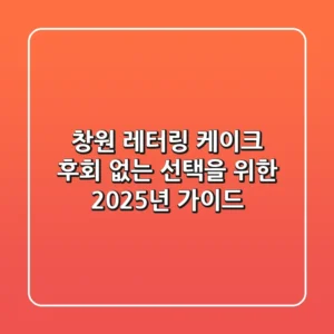 창원 레터링 케이크: 후회 없는 선택을 위한 2025년 가이드